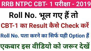 RRB NTPC Forget Roll Number || How to find NTPC Admit Card|| RRB NTPC Latest News || CEN - 01/2019