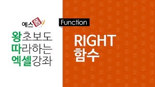 [예스폼 엑셀강좌] 왕따엑셀 함수 / 23. RIGHT 함수