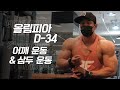 [봉TV] 올림피아 D-DAY 34일 l 최봉석의 어깨운동+삼두운동