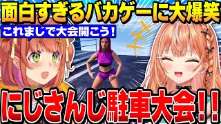 にじさんじパーキング大会しよう！二人で協力する駐車ゲームが面白すぎて爆笑するぽんぴりか【にじさんじ切り抜き/本間ひまわり/五十嵐梨花/Parking Together!/げまじょ】