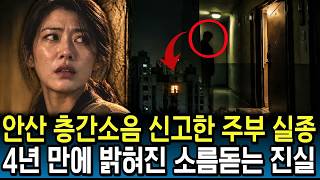 Download lagu 2002년 안산 층간소음 가정주부 실종, 4년 만에 드러난 끔찍한 진실 mp3