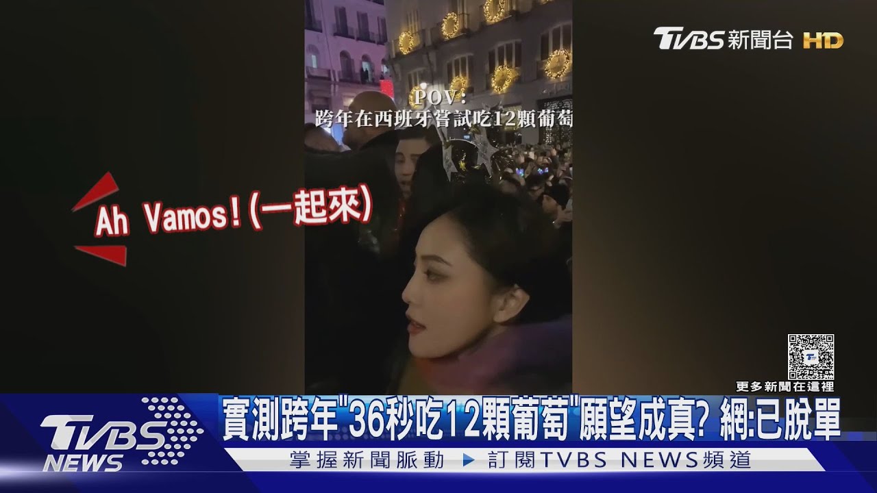 實測跨年「36秒吃12顆葡萄」願望能成真?網:已脫單