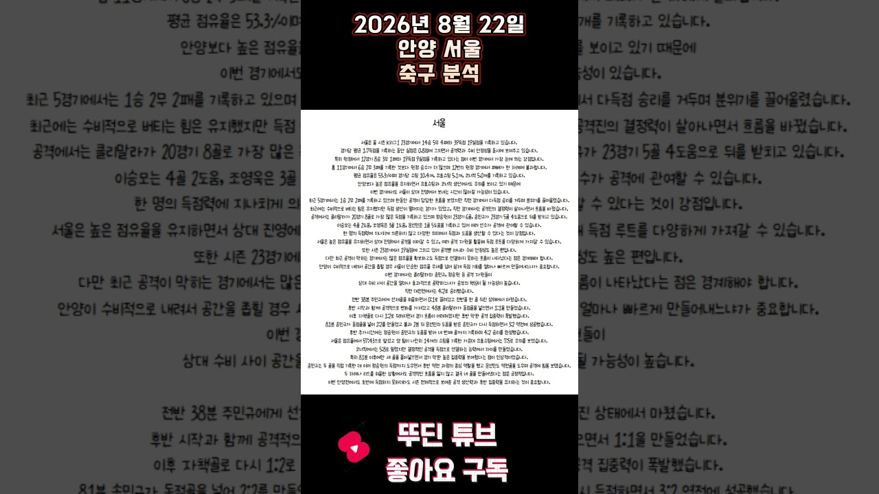 2026년 8월 22일 안양 서울 K리그 축구 분석 #뚜딘픽 #뚜딘픽튜브 #MLB #스포츠 #스포츠분석 #nba분석 #배구 #농구분석 #축구 #축구분석 #야구 #배구