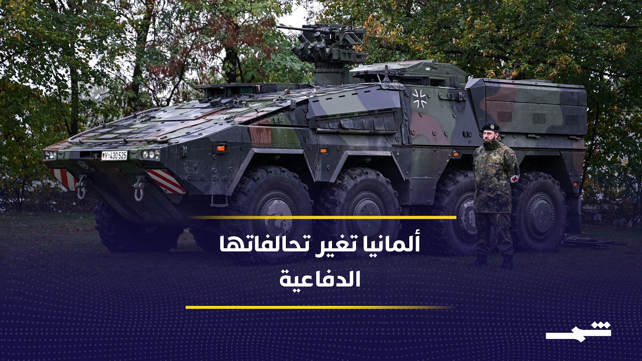 فيديو | ألمانيا تعيد رسم تحالفاتها الدفاعية بعيدا عن المشروع الفرنسي الأوروبي المشترك