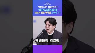 [뉴스트라다무스] 부산 북갑에서 한동훈 변수에 떠오르는 '국힘 무공천론'!! 이준우, 오히려 박민식에 역결집 되는 효과 #shorts