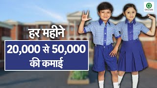 स्कूल यूनफ़ॉर्म का बिजनेस | School Uniform Business in Hindi