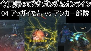【ゆっくり実況】今更帰ってきたガンダムオンライン 04   アッガイたん vs アンカー部隊