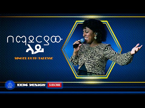 ''በማደርያው ላይ '' ዘማሪት ሩት ታደሰ April 4,2021