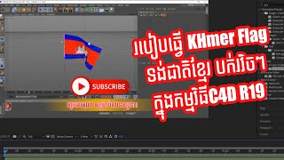 របៀបធ្វើ Khmer Flag ទង់ជាតិខ្មែរ បក់រវិចៗក្នុងកម្មវិធី C4D R19 ពីដើមដល់ចប់