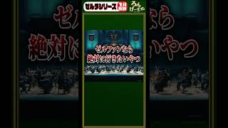 これぞ鳥肌…ゼルダの伝説40周年ダイレクトがマジでヤバすぎた…