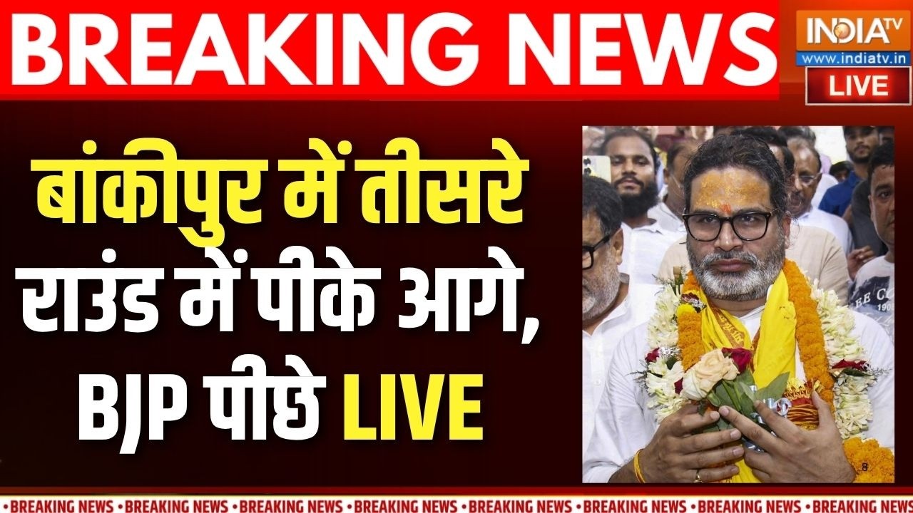 Bankipur By Election Result 2026 News LIVE: बांकीपुर में तीसरे राउंड में प्रशां?