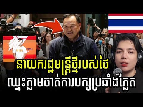 កម្ពុជានៅតែជាកូនអុកនយោបាយ ដ៏ផ្អែមមាត់សំរាប់ បក្សអភិរក្សនិយមថៃ ដដែលនិងដដែល!! 