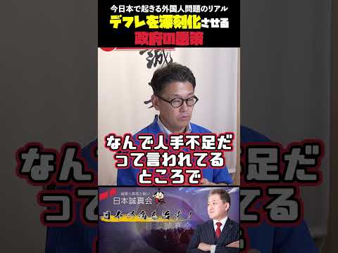 現代経済学科 デフレを深刻化させる政府の愚策 今日本で起きる外国人問題のリアル #平井宏治 #室伏謙一 #吉野敏明 #移民問題