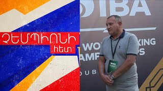 Պատմական արդյունք աշխարհի առաջնությունում. բռնցքամարտիկների ելույթները չեմպիոնի մեկնաբանությամբ