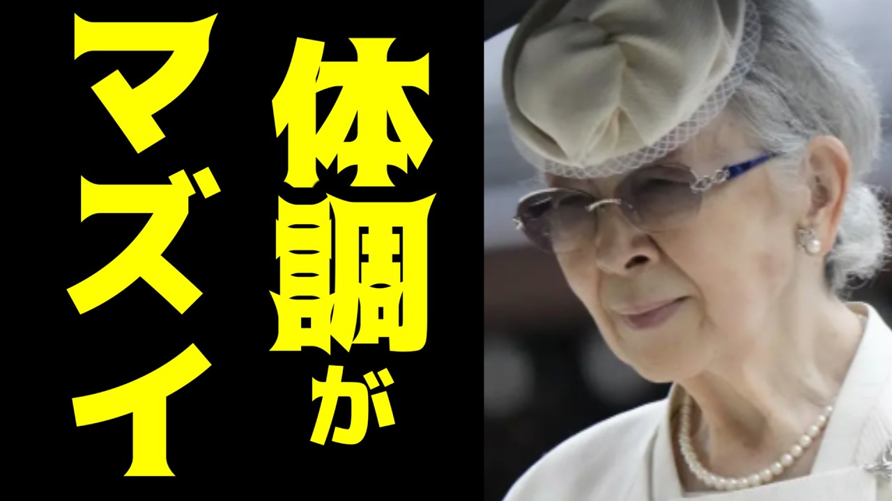 美智子さまの体調が大変なことになっています・・・