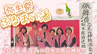 弥生祭 ふるまい酒