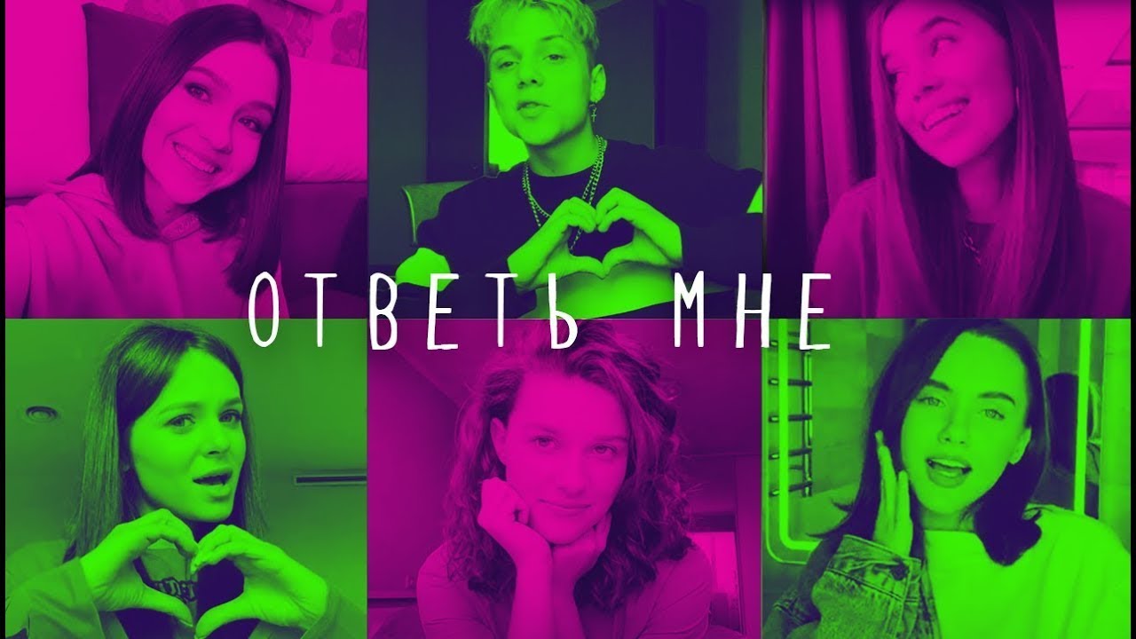 Open Kids ft. Ваня Дмитриенко — Ответь мне