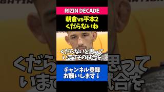 朝倉未来vs平本蓮の再戦を批判するクレベル