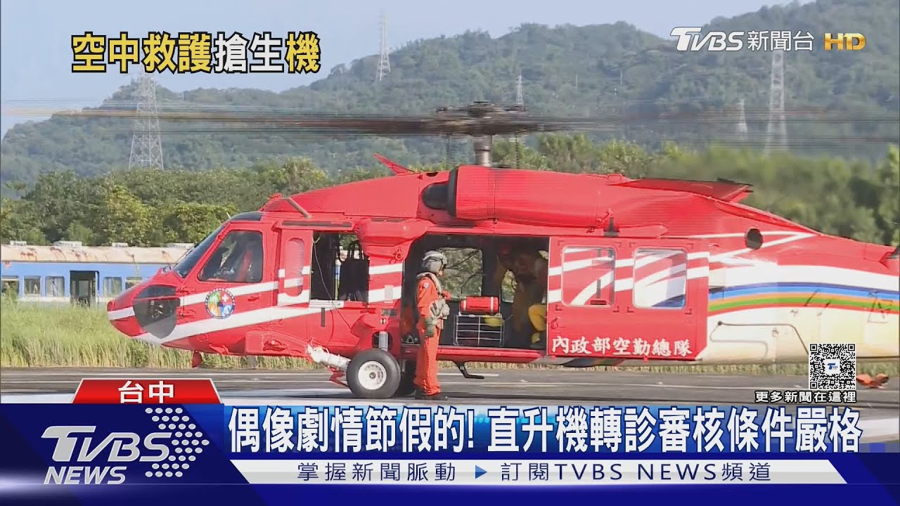 空中轉診不是有錢就能用!醫曝「3條件」偏鄉急症才適用