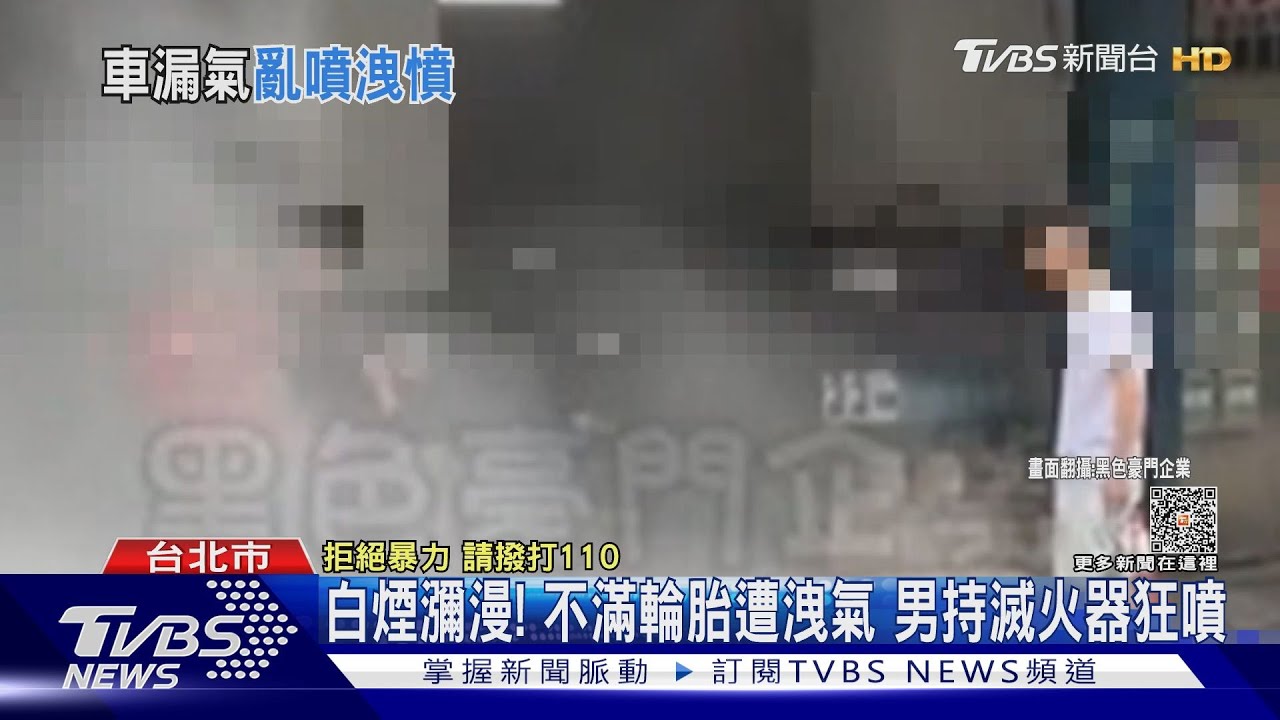 白煙瀰漫!不滿輪胎遭洩氣 男持滅火器狂噴