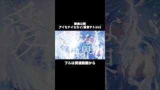 新曲を公開しました。「アイセナイセカイ/重音テトSV2」#ボカロオリジナル曲 #作詞作曲 #重音テト