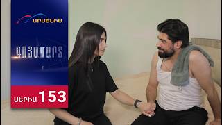 Գոյամարտ, Սերիա 153 / Goyamart