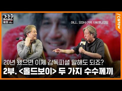 ENG [#마스터스토크] 2부 l 〈올드보이〉의 두 가지 수수께끼의 비밀은? (feat. 박찬욱 감독, 배우 최민식, 유지태)