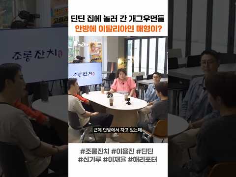 딘딘 집에 놀러 간 개그우먼들 안방에 이탈리아인 매형이?