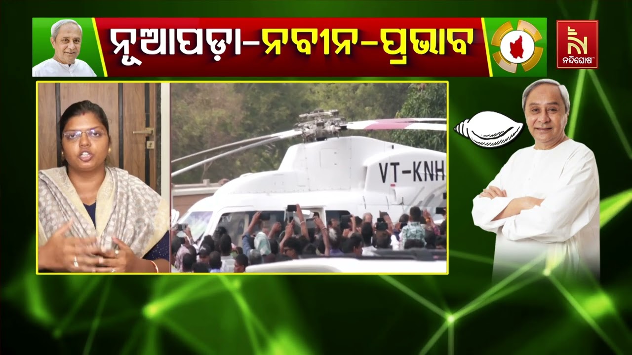 ଜନନାୟକ ନବୀନଙ୍କୁ ଦେଖିବାକୁ ନୂଆପଡ଼ାରେ ଜନ ସମୁଦ୍ର ଦେଖିବ?