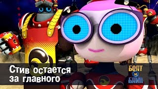 Роботы Болт и Блип - Стив остается за главного - 13 серия
