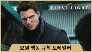 '007 퍼스트 라이트' 요원 행동 규칙 트레일러