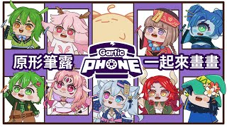 [Vtub] 古琳 原形筆露電話繪圖接龍 ft.人員內詳