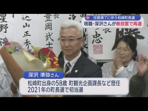 YouTube Video 「若い人たちが夢を持てる地域づくりを」　現職・深沢準弥さんが無投票で再選　静岡・松崎町の町長選
