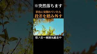 【ヒヤリハット】段差を一瞬の踏み外しで落ちた…登山中のよそ見は本当に禁物