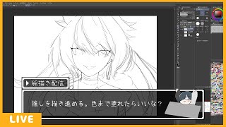 【雑談配信】推しのイラストを進めるよ。うまくなりたいから神絵師の指たべたい。