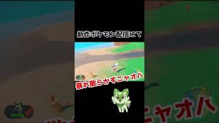#Shorts  ニャオハ暴走ｗｗｗｗｗｗｗｗｗ