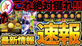 【絶対獲れ】今だけ？！全ユーザー完全無料でSTが貰えるぞ！2027大型アップデート前最後の更新を全て1本でまとめました！8/6最新情報まとめ【eFootball/イーフト2026アプリ】