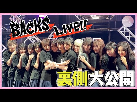 【Vlog】メンバー撮影！「BACKS LIVE!!」3日間の裏側に大潜入！【Vol.1】