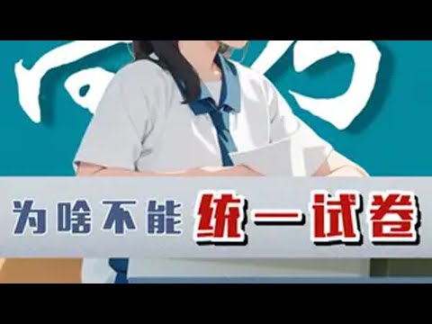 高考为啥不能全国统一试卷和录取分数线？ 高考录取分数线 统一试卷 内容启发搜索 轻漫计划 科普