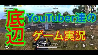 PUBGmobile 底辺YouTuber達のスクワッド＃３