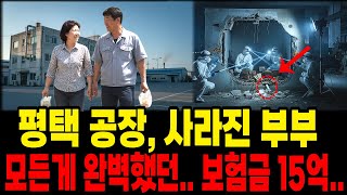 Download lagu Pyeongtaek Factory, the Vanished Couple, a Perfect 1.5 Billion Won Insurance Payout... The Truth ... mp3