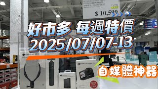 【COSTCO 每週獨家特價】DJI 自媒體神器現身！拍片、自由行超神搭｜2025/7/7–7/13 最新優惠精選