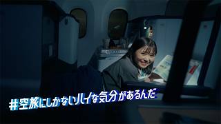 空旅にしかないハイな気分があるんだ　カップル旅篇　15秒
