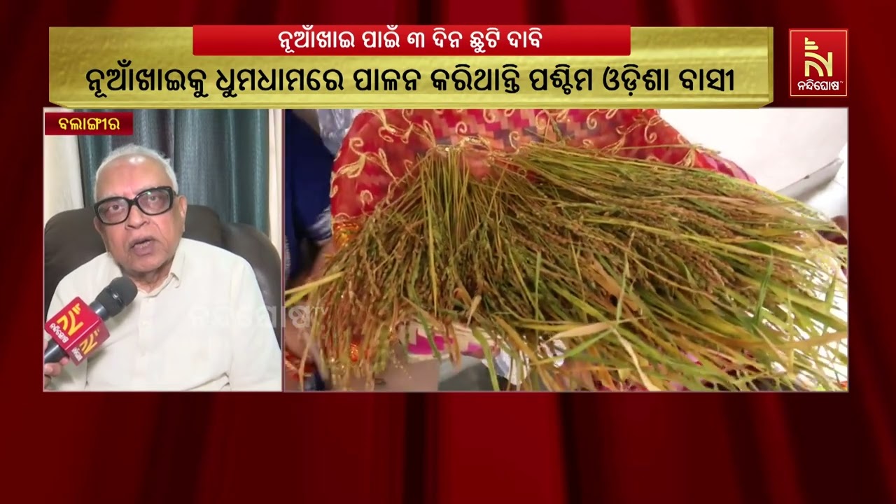 ପଶ୍ଚିମ ଓଡ଼ିଶାର ଗଣପର୍ବ ନୂଆଁଖାଇ, ନୂଆଁଖାଇକୁ ବହୁ ଧୁମଧାମ?