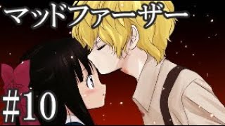 ≪再≫【アテレコ実況】男女二人で声を当てながら『マッドファーザー』#10