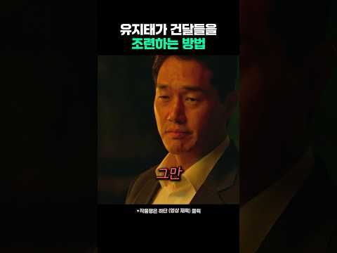 유지태가 건달들을 조련하는 방법