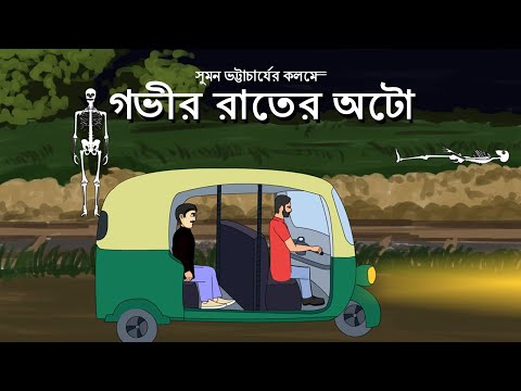Gobhir rater Auto - Bhuter Cartoon | Bangla bhuter golpo | Bengali horror story | Pinjira Animation
