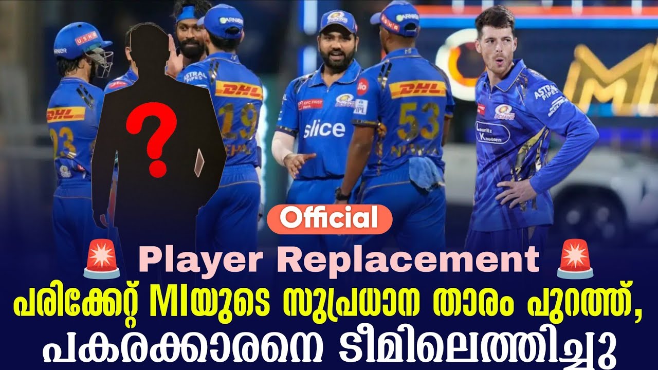 Official 🚨 Player Replacement 🚨പരിക്കേറ്റ് MIയുടെ സുപ്രധാന താരം പുറത്?