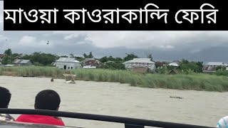 preview picture of video 'মাওয়া কাওড়াকান্দি ফেরি/mawa kaorakandi feri ghat padma river Bangladesh'