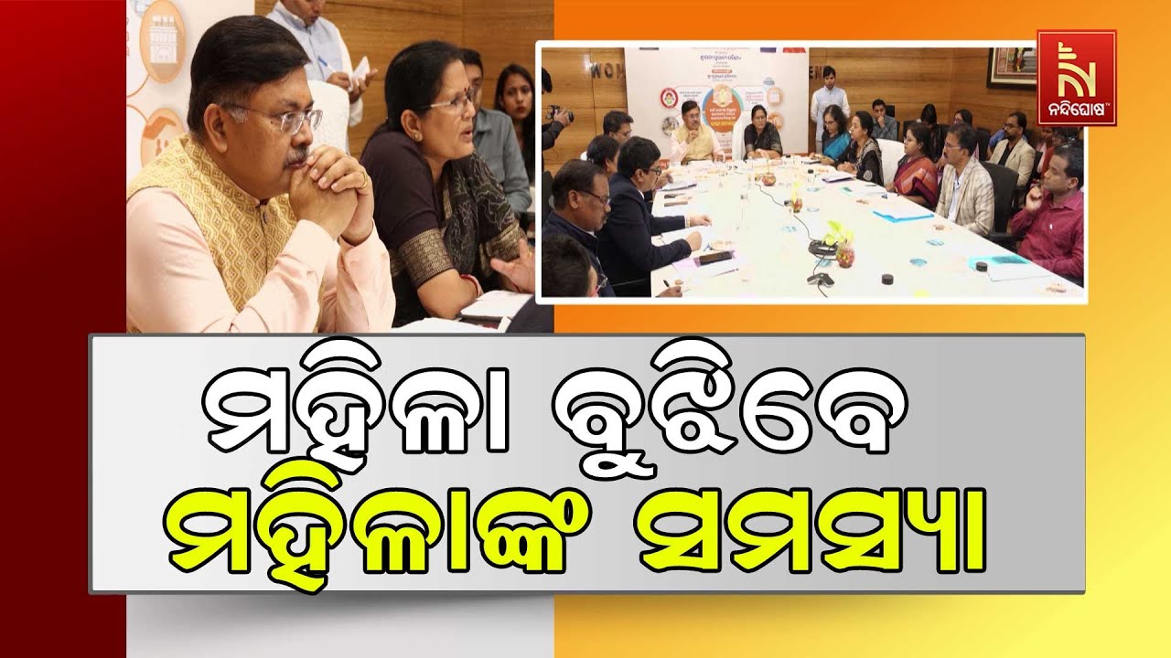 ମହିଳାମାନଙ୍କ ବିବାଦର ସମାଧାନ କରିବେ ମହିଳା । ୧୦ଟି ଜିଲ୍ଲା?